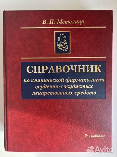 Справочник по клинической фармакологии