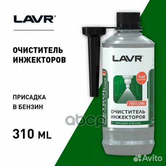 Очиститель инжекторов присадка в бензин, 310 мл