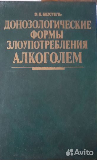 Книги по лечению алкоголизма, психотерапии