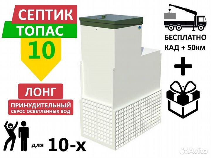 Септик Топас 10 long пр принудительный с доставкой