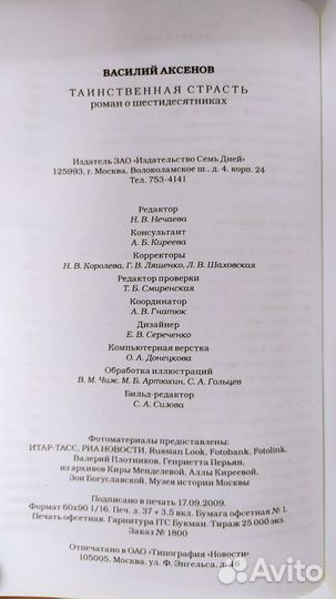 Василий Аксенов, Таинственная страсть