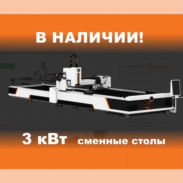 Лазерный станок B-Power B3015 3000W