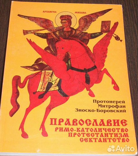 Православие Римо-католичество протестантизм сектан