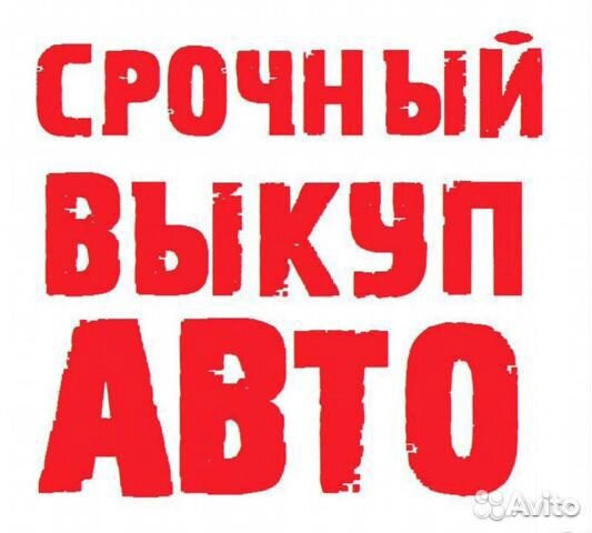 Выкуп автомобилей