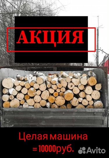 Берёза колотая, в сетках,в чурках, валом