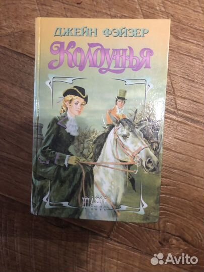 Книги Джейн Фэйзер