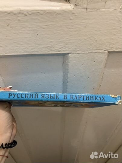 Русский язык в картинках СССР 1987