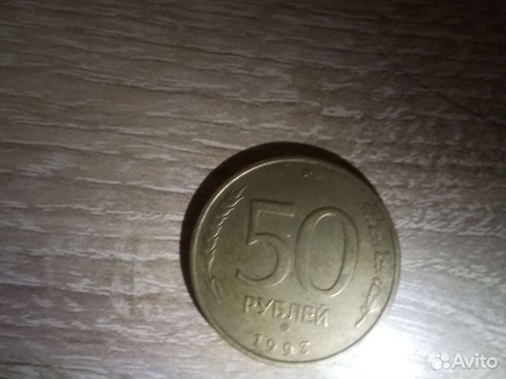 Монета 50р 1993