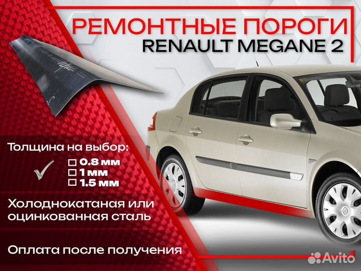 Ремонтные пороги на Renault Megane 2