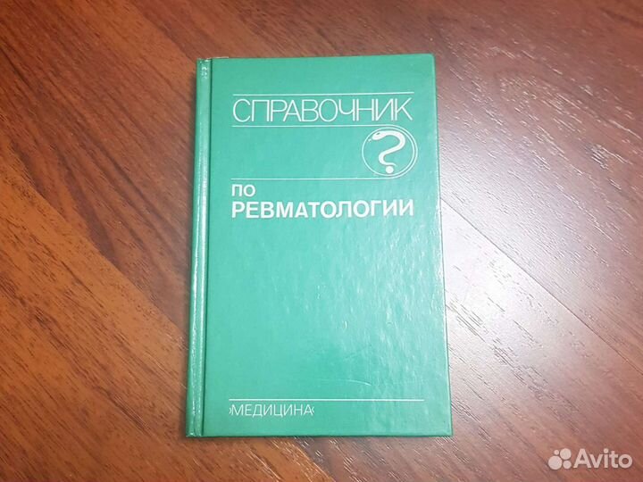 Справочник по ревматологии