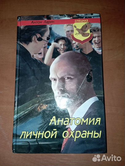 Книга Антон Ларин Анатомия личной охраны