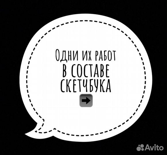 Скетчбук заполненный