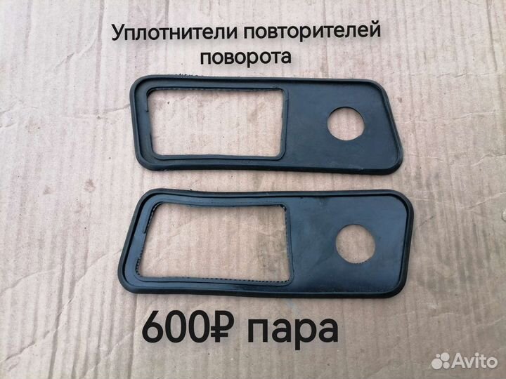 Уплотнители фонарей и катафотов Газ-24