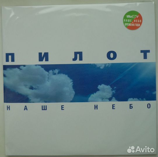 Пилот - Наше небо (2LP, Новый) coloured vinyl