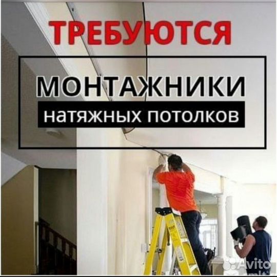 Монтажники натяжных потолков