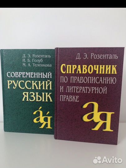 Розенталь: русский язык и справ. по лит. правке