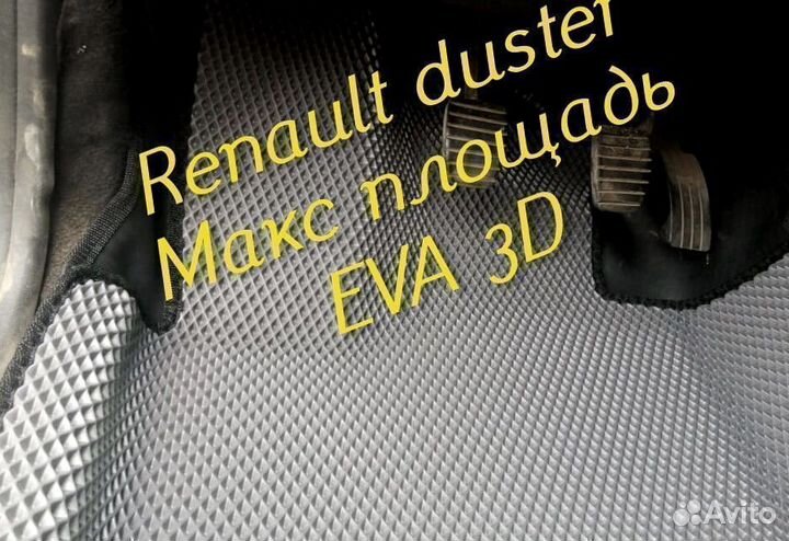 Коврики renault duster eva 3D с бортами эва ева