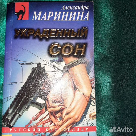 Александра Маринина детективы