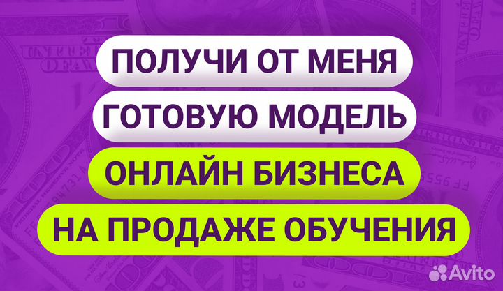 Готовый бизнес на своем онлайн курсе, доход 200к+