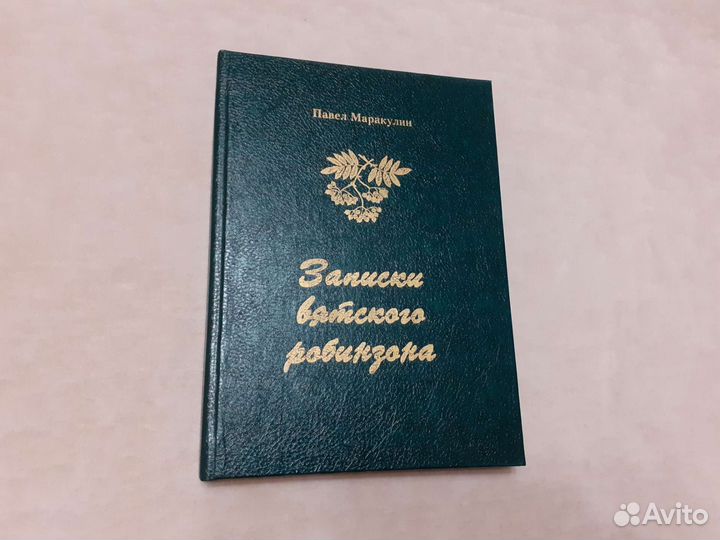 Павел Маракулин Записки вятского робинзона