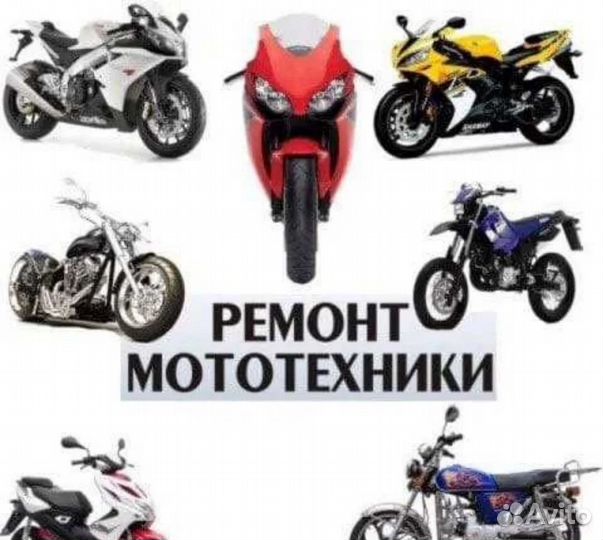 Ремонт мотоциклов