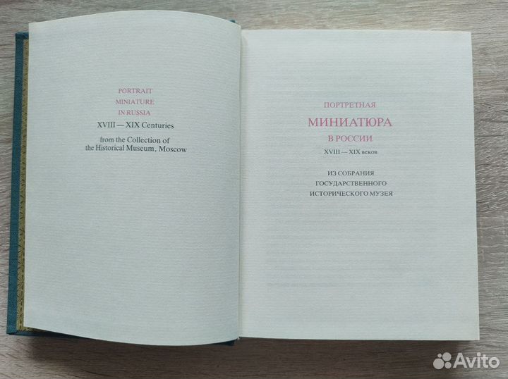 Сувенирная книга Портретная миниатюра в России xvi