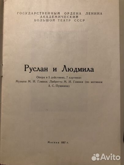 Либретто Руслан и Людмила, 1957г. Большой Театр