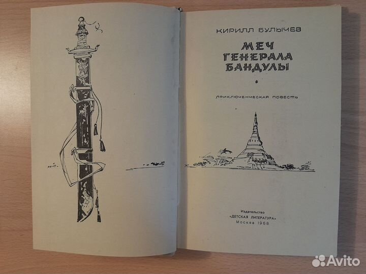 Кирилл Булычев. Меч генерала Бандулы. 1968 год