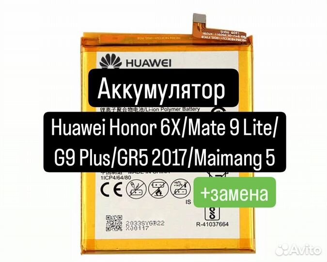 Аккумулятор Huawei Honor 6X/Mate 9 Lite/G9 Plus