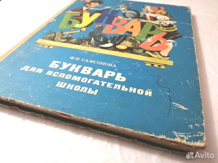 Букварь для вспомогательной школы СССР
