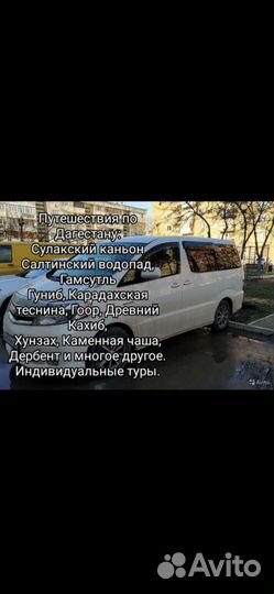 Туры,путешествия,экскурсии по Дагестану.Заказ авто