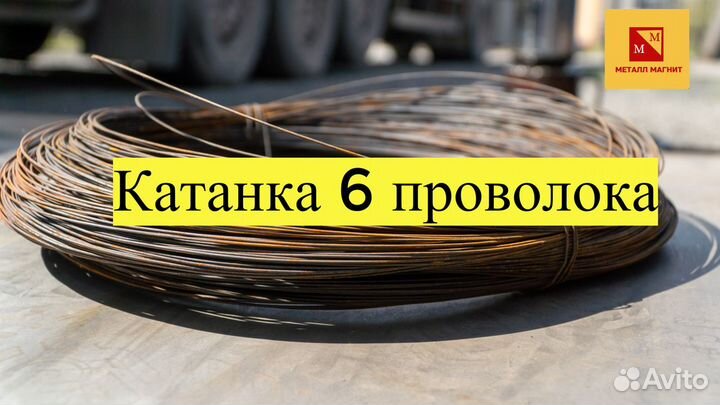 Проволока 6