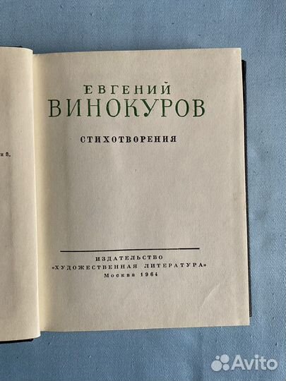 Евгений Винокуров. Стихотворения