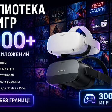 Настройка Oculus Quest 2,3,3S и Pico 4/Pro/Ultra