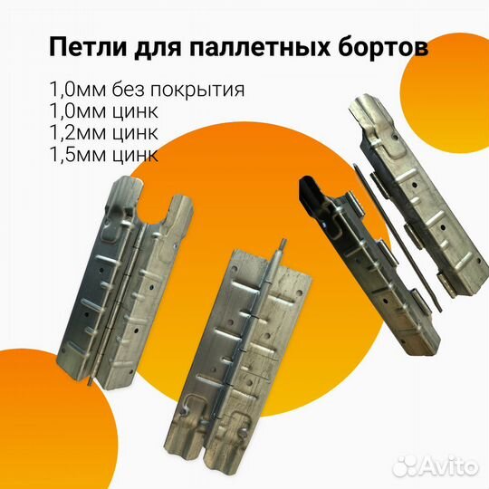 Петли для паллетных бортов 1,0мм цинк