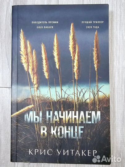 Мы начинаем в конце Крис Уитакер