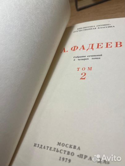 Фадеев А. полное собраний 4 тома. 1979 г