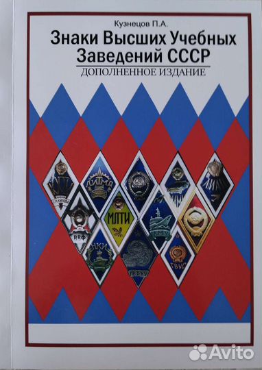 Каталог знаки Высших учебных заведений СССР