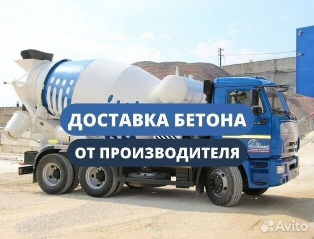 Доставка бетона миксером от 1 куба