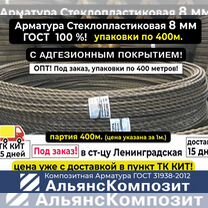 Арматура Стеклопластиковая 8 мм 400м. Под заказ