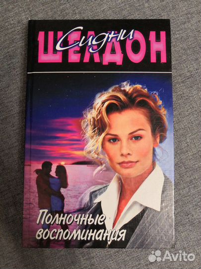 Книга Сидни Шелдон Полночные воспоминания