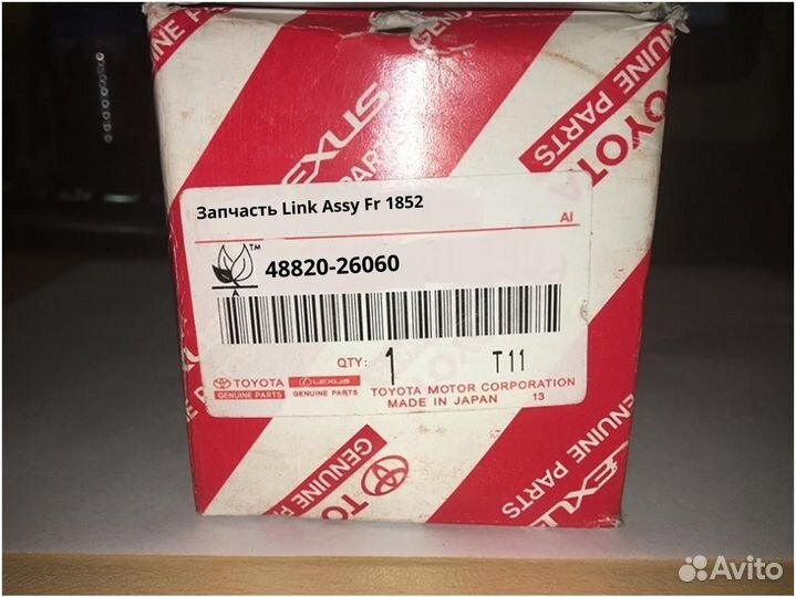 Запчасть Link Assy Fr