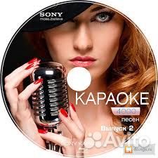 Караоке диск
