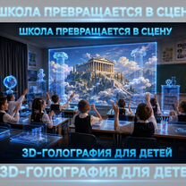 3D представления. Окупаемость 1 месяц, Энгельс