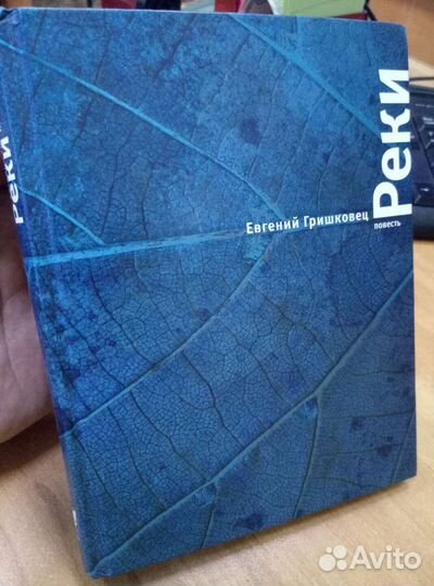 Евгений Гришковец. Повесть 