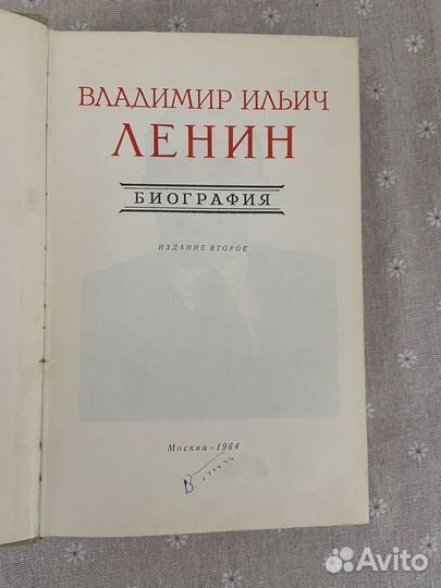 В.И. Ленин биография 1964