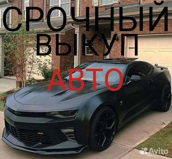 Срочный выкуп авто