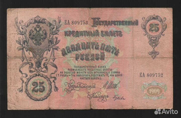 25 Рублей 1909 Шипов-Гусев Редкий Брак Сбой Номера