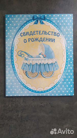 Свидетельство о рождении