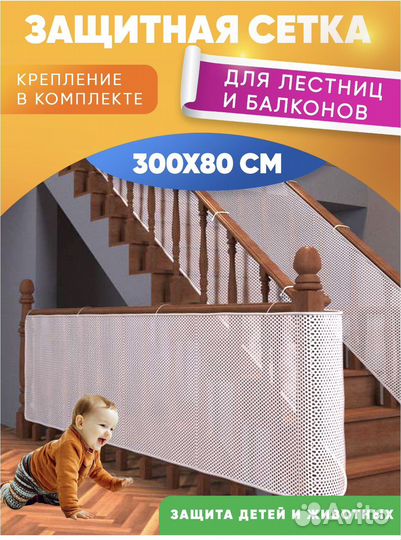 Защитная сетка на лестницу